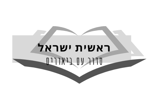                       ראשית ישראל סדור מיוחד